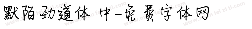 默陌劲道体 中字体转换